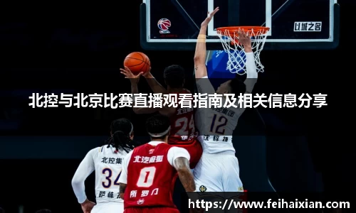 北控与北京比赛直播观看指南及相关信息分享