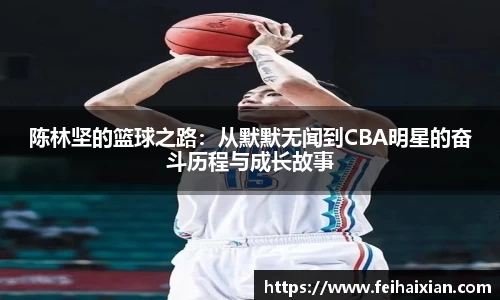 陈林坚的篮球之路：从默默无闻到CBA明星的奋斗历程与成长故事