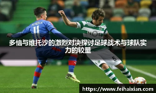 多恼与维托沙的激烈对决探讨足球战术与球队实力的较量