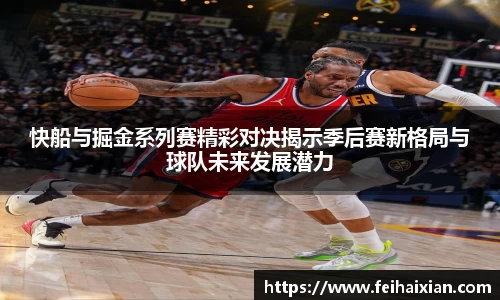 快船与掘金系列赛精彩对决揭示季后赛新格局与球队未来发展潜力