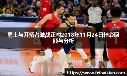 勇士与开拓者激战正酣2018年11月24日精彩回顾与分析