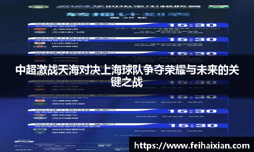 中超激战天海对决上海球队争夺荣耀与未来的关键之战