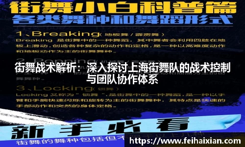 街舞战术解析：深入探讨上海街舞队的战术控制与团队协作体系