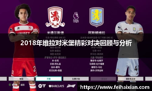 2018年维拉对米堡精彩对决回顾与分析