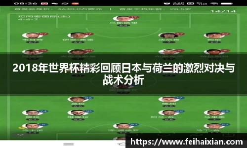 2018年世界杯精彩回顾日本与荷兰的激烈对决与战术分析