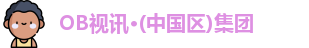 OB视讯